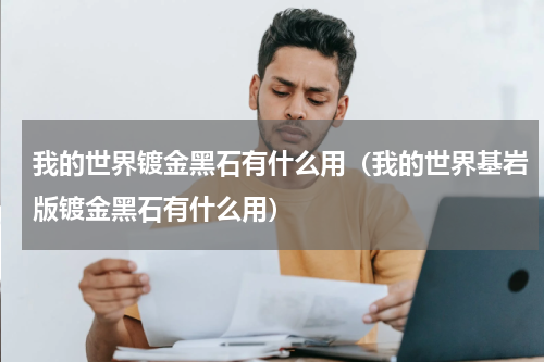 我的世界镀金黑石有什么用（我的世界基岩版镀金黑石有什么用）