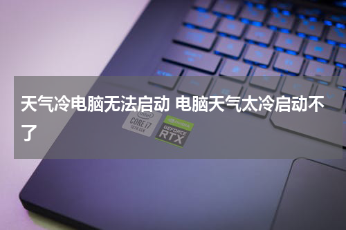 天气冷电脑无法启动 电脑天气太冷启动不了