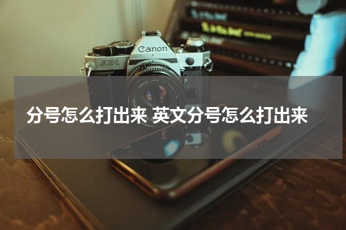 分号怎么打出来 英文分号怎么打出来