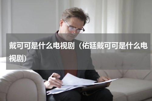 戴可可是什么电视剧（佑廷戴可可是什么电视剧）