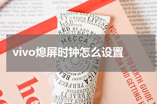 vivo熄屏时钟怎么设置