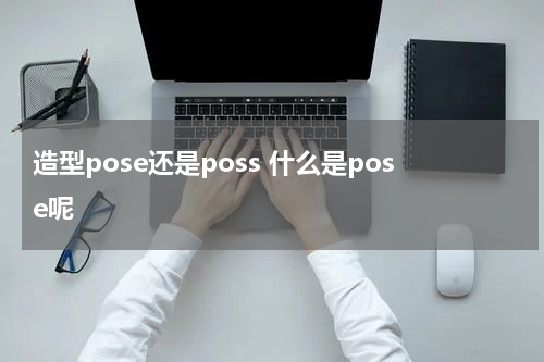 造型pose还是poss 什么是pose呢