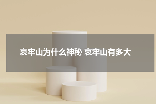 哀牢山为什么神秘 哀牢山有多大
