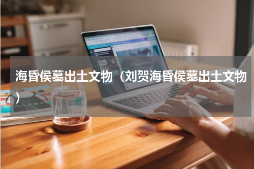 海昏侯墓出土文物（刘贺海昏侯墓出土文物）
