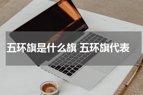 五环旗是什么旗 五环旗代表