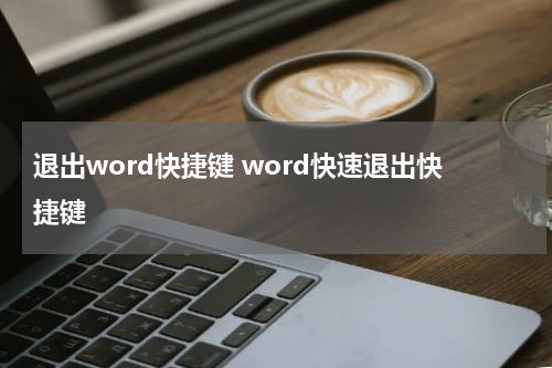 退出word快捷键 word快速退出快捷键