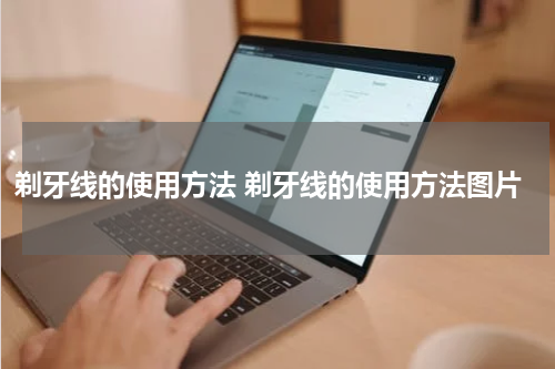 剃牙线的使用方法 剃牙线的使用方法图片