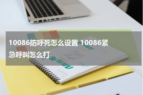 10086防呼死怎么设置 10086紧急呼叫怎么打