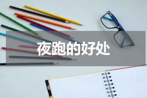 夜跑的好处