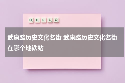 武康路历史文化名街 武康路历史文化名街在哪个地铁站