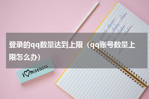 登录的qq数量达到上限（qq账号数量上限怎么办）