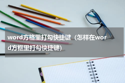 word方格里打勾快捷键（怎样在word方框里打勾快捷键）