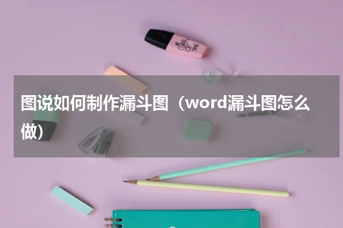图说如何制作漏斗图（word漏斗图怎么做）