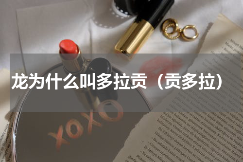 龙为什么叫多拉贡（贡多拉）