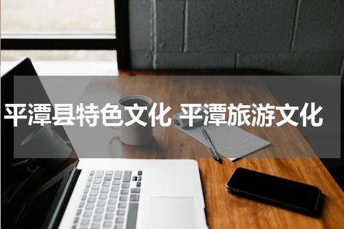 平潭县特色文化 平潭旅游文化
