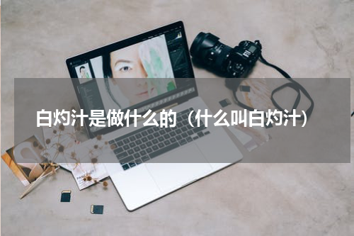 白灼汁是做什么的（什么叫白灼汁）