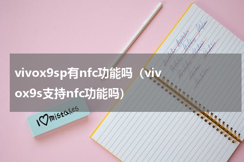vivox9sp有nfc功能吗（vivox9s支持nfc功能吗）