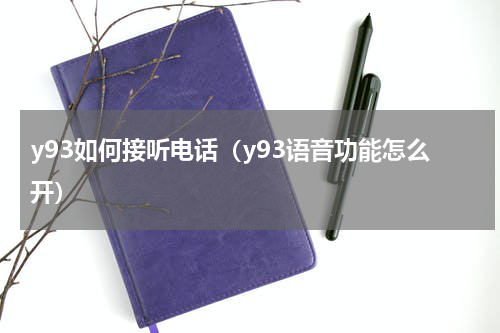 y93如何接听电话（y93语音功能怎么开）