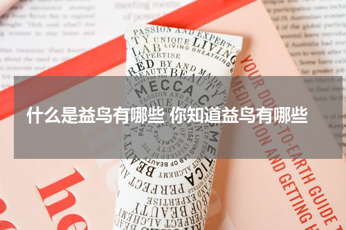 什么是益鸟有哪些 你知道益鸟有哪些