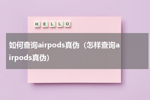 如何查询airpods真伪（怎样查询airpods真伪）