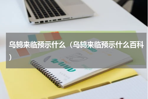 乌鸫来临预示什么（乌鸫来临预示什么百科）