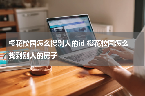 樱花校园怎么搜别人的id 樱花校园怎么找到别人的房子