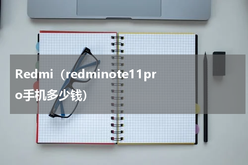 红米Note 11 Pro参数及价格解析
