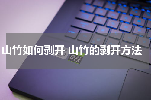 山竹如何剥开 山竹的剥开方法