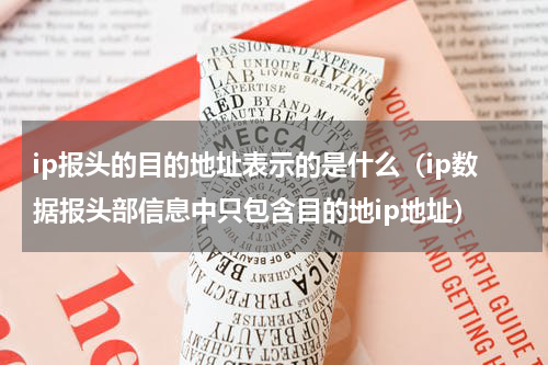 ip报头的目的地址表示的是什么（ip数据报头部信息中只包含目的地ip地址）
