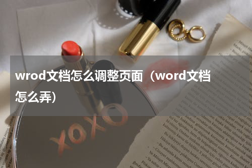 wrod文档怎么调整页面（word文档怎么弄）