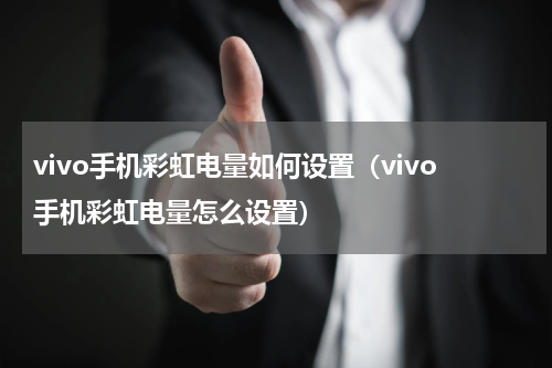 vivo手机彩虹电量如何设置（vivo手机彩虹电量怎么设置）