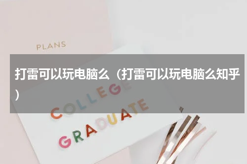 打雷可以玩电脑么（打雷可以玩电脑么知乎）