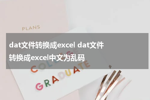 dat文件转换成excel dat文件转换成excel中文为乱码