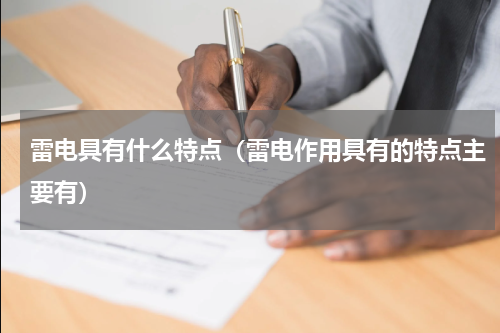 雷电具有什么特点（雷电作用具有的特点主要有）