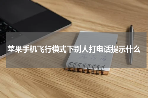 苹果手机飞行模式下别人打电话提示什么