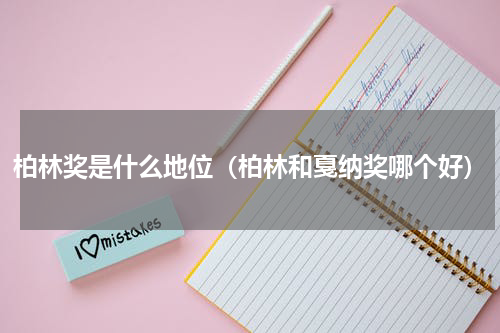 柏林奖是什么地位（柏林和戛纳奖哪个好）