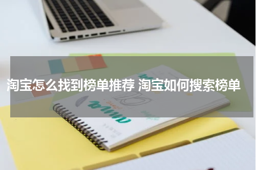 淘宝怎么找到榜单推荐 淘宝如何搜索榜单