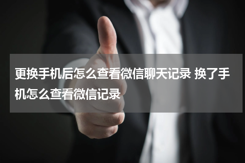 更换手机后怎么查看微信聊天记录 换了手机怎么查看微信记录