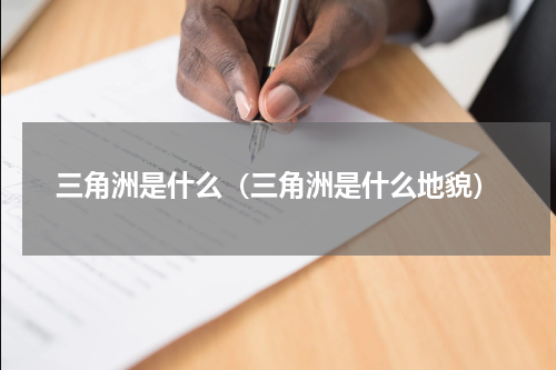 三角洲是什么（三角洲是什么地貌）