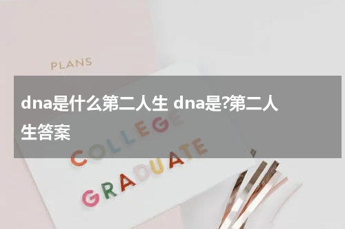 dna是什么第二人生 dna是?第二人生答案