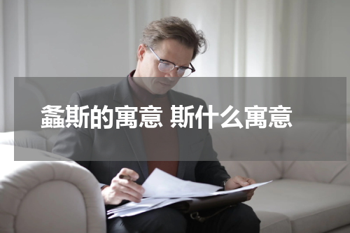 螽斯的寓意 斯什么寓意