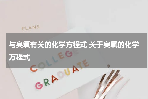 与臭氧有关的化学方程式 关于臭氧的化学方程式