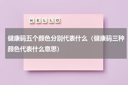健康码五个颜色分别代表什么（健康码三种颜色代表什么意思）
