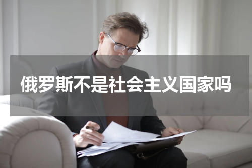 俄罗斯不是社会主义国家吗