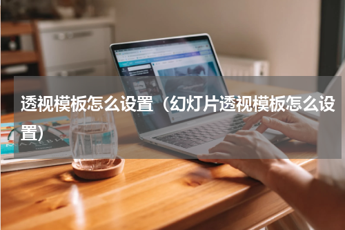透视模板怎么设置（幻灯片透视模板怎么设置）