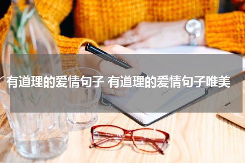 有道理的爱情句子 有道理的爱情句子唯美