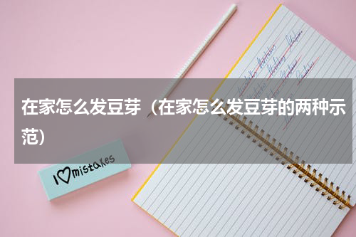 在家怎么发豆芽（在家怎么发豆芽的两种示范）