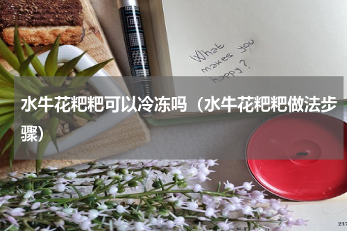 水牛花粑粑可以冷冻吗（水牛花粑粑做法步骤）