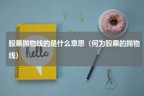 股票抛物线的是什么意思（何为股票的抛物线）