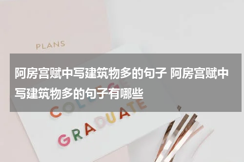 阿房宫赋中写建筑物多的句子 阿房宫赋中写建筑物多的句子有哪些